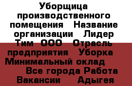 Уборщица производственного помещения › Название организации ­ Лидер Тим, ООО › Отрасль предприятия ­ Уборка › Минимальный оклад ­ 15 000 - Все города Работа » Вакансии   . Адыгея респ.